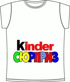 Kinder Сюрприз